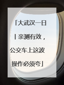 大武汉一日丨亲测有效，公交车上这波操作必须夸