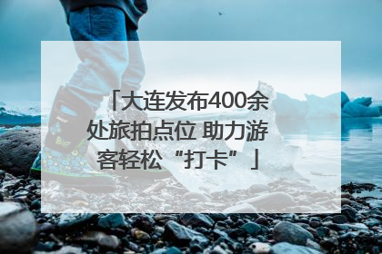 大连发布400余处旅拍点位 助力游客轻松“打卡”