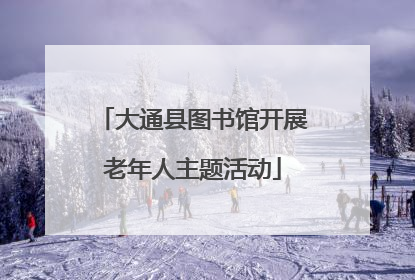 大通县图书馆开展老年人主题活动