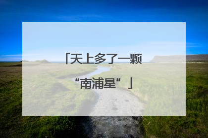 天上多了一颗“南浦星”