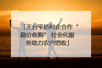 天台平桥村企合作“稳价收购” 社会化服务助力农户增收