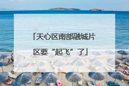 天心区南部融城片区要“起飞”了