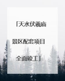 天水伏羲庙景区配套项目全面竣工