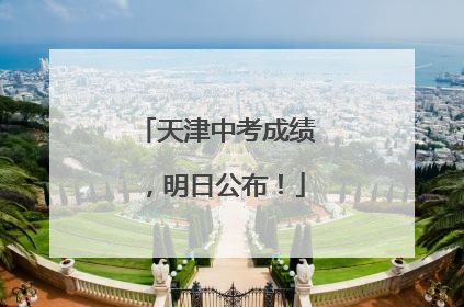 天津中考成绩，明日公布！