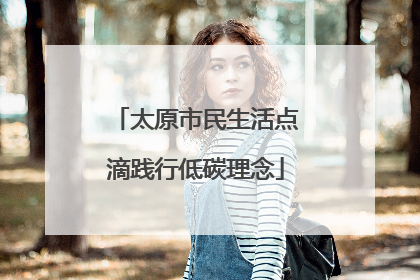 太原市民生活点滴践行低碳理念