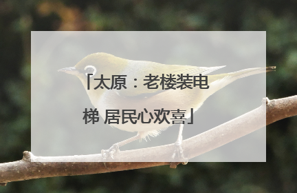 太原：老楼装电梯 居民心欢喜