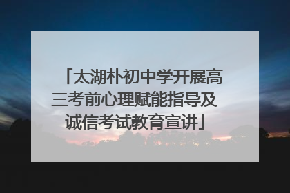 太湖朴初中学开展高三考前心理赋能指导及诚信考试教育宣讲