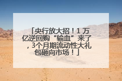 央行放大招！1 万亿逆回购“输血”来了，3个月期流动性大礼包砸向市场！