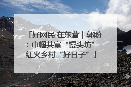 好网民·在东营｜郭盼：巾帼共富“馒头坊” 红火乡村“好日子”
