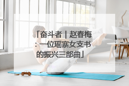 奋斗者｜赵春梅：一位瑶寨女支书的振兴三部曲