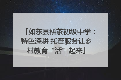 如东县栟茶初级中学：特色深耕 托管服务让乡村教育“活”起来