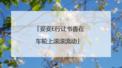 妥妥E行让书香在车轮上滚滚流动