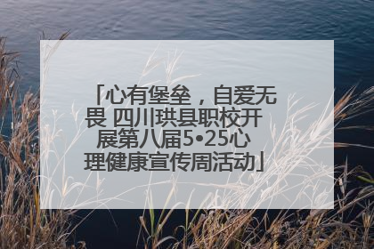 心有堡垒，自爱无畏 四川珙县职校开展第八届5•25心理健康宣传周活动