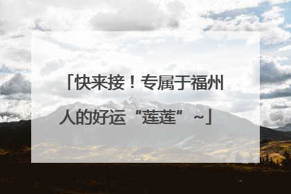 快来接！专属于福州人的好运“莲莲”~