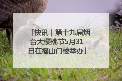 快讯｜第十九届烟台大樱桃节5月31日在福山门楼举办