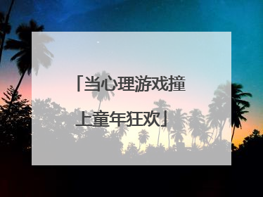 当心理游戏撞上童年狂欢