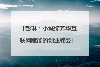 彭琳：小城绽芳华互联网赋能的创业蝶变