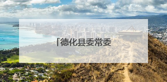 德化县委常委会召开会议