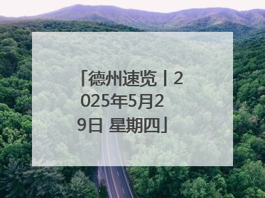 德州速览丨2025年5月29日 星期四