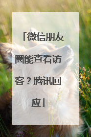 微信朋友圈能查看访客？腾讯回应
