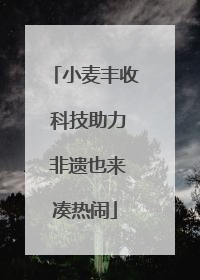小麦丰收 科技助力 非遗也来凑热闹