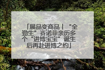 展品变商品丨“全勤生”赛诺菲亲历多个“进博宝宝”诞生后再赴进博之约