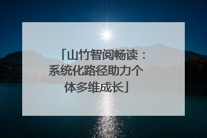 山竹智阅畅读：系统化路径助力个体多维成长