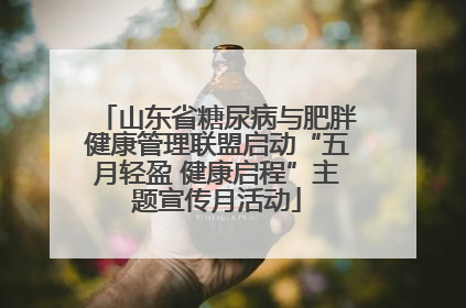 山东省糖尿病与肥胖健康管理联盟启动“五月轻盈 健康启程”主题宣传月活动
