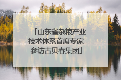 山东省杂粮产业技术体系首席专家参访古贝春集团