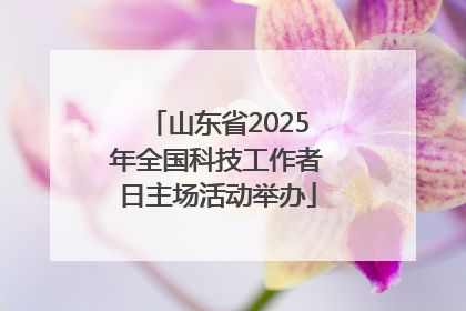山东省2025年全国科技工作者日主场活动举办