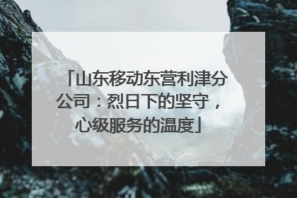 山东移动东营利津分公司：烈日下的坚守，心级服务的温度