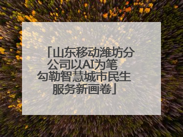 山东移动潍坊分公司以AI为笔 勾勒智慧城市民生服务新画卷