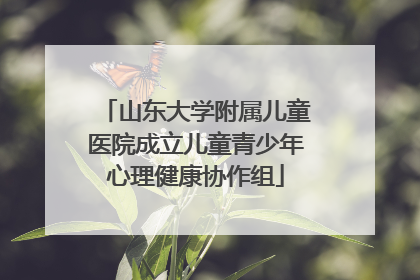 山东大学附属儿童医院成立儿童青少年心理健康协作组