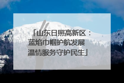 山东日照高新区：蓝焰巾帼护航发展 温情服务守护民生