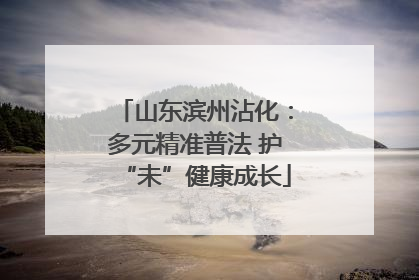 山东滨州沾化：多元精准普法 护“未”健康成长