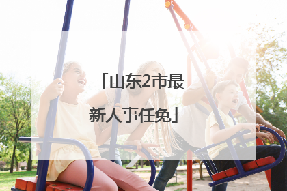 山东2市最新人事任免