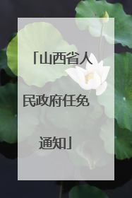 山西省人民政府任免通知