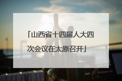 山西省十四届人大四次会议在太原召开