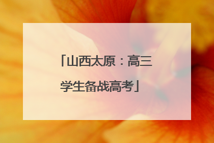 山西太原：高三学生备战高考