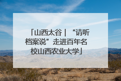 山西太谷｜“请听档案说”走进百年名校山西农业大学