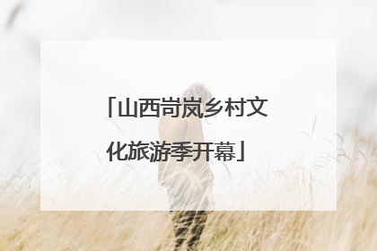 山西岢岚乡村文化旅游季开幕