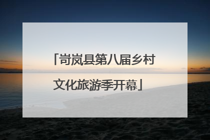 岢岚县第八届乡村文化旅游季开幕