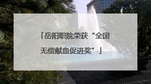 岳阳职院荣获“全国无偿献血促进奖”