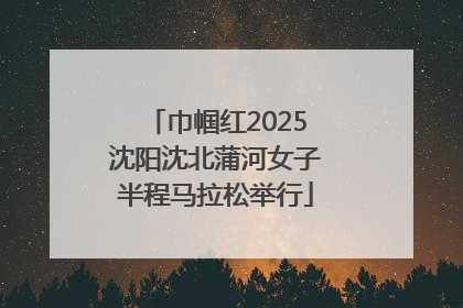 巾帼红2025沈阳沈北蒲河女子半程马拉松举行