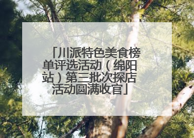 川派特色美食榜单评选活动（绵阳站）第三批次探店活动圆满收官