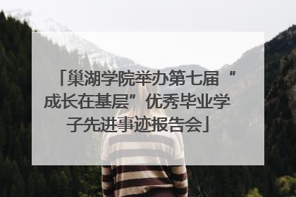 巢湖学院举办第七届“成长在基层”优秀毕业学子先进事迹报告会