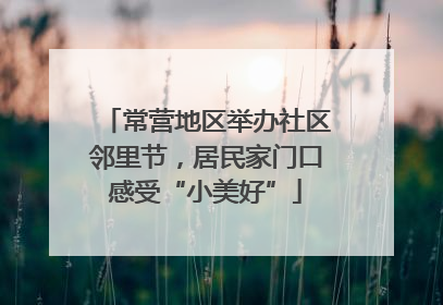常营地区举办社区邻里节，居民家门口感受“小美好”