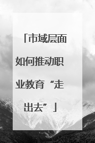 市域层面如何推动职业教育“走出去”