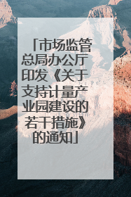 市场监管总局办公厅印发《关于支持计量产业园建设的若干措施》的通知