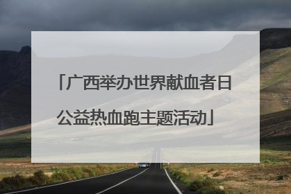 广西举办世界献血者日公益热血跑主题活动